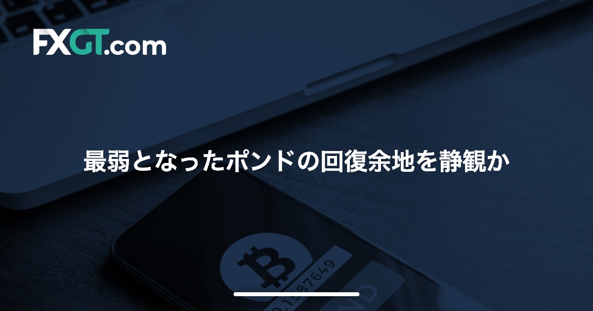 最弱となったポンドの回復余地を静観か
